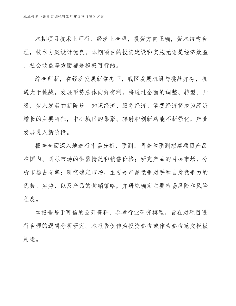 醬汁類調味料工廠建設項目策劃方案與延伸文化經紀人服務融合構想