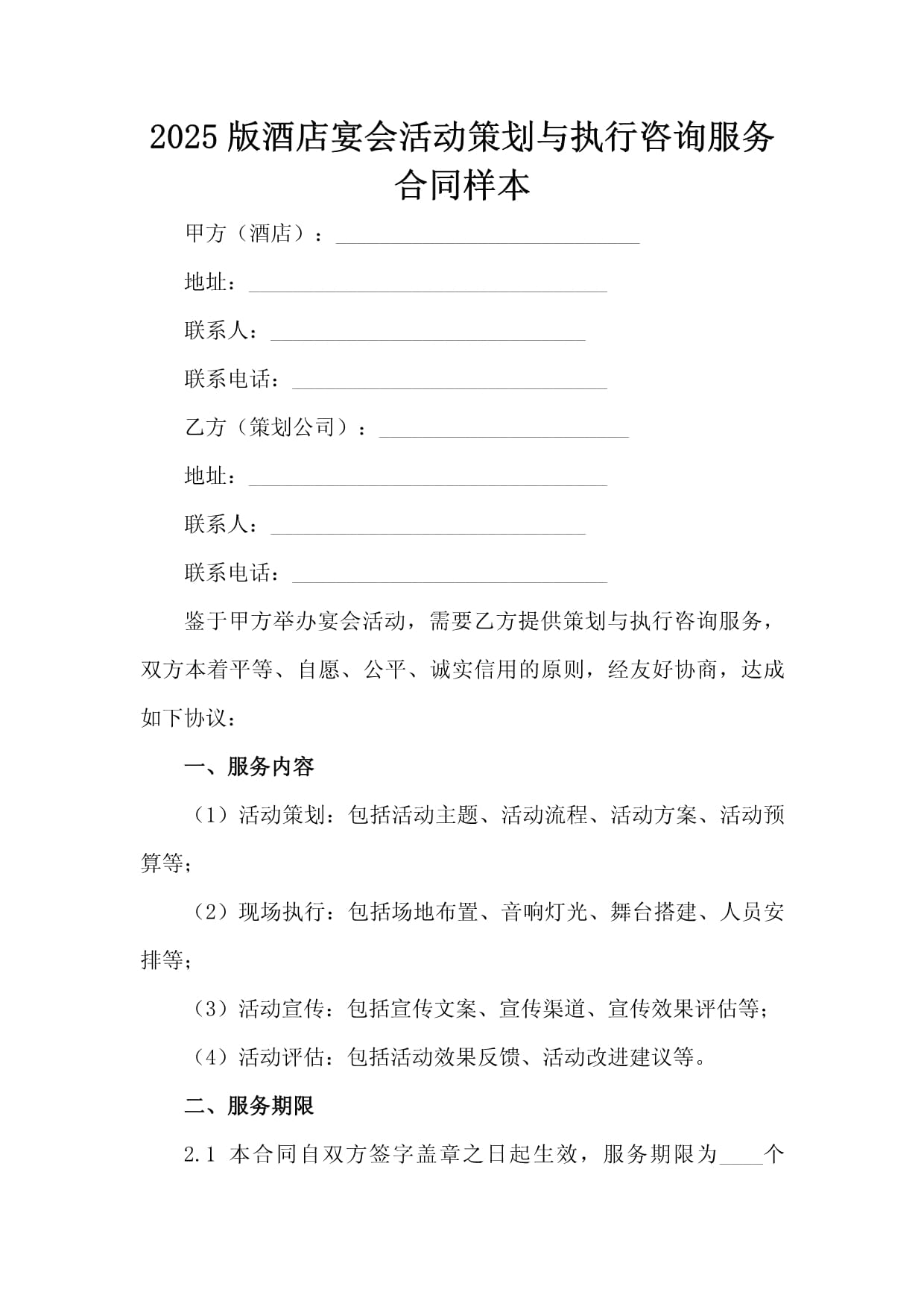 2025版酒店宴會活動策劃與執(zhí)行咨詢服務(wù)合同樣本