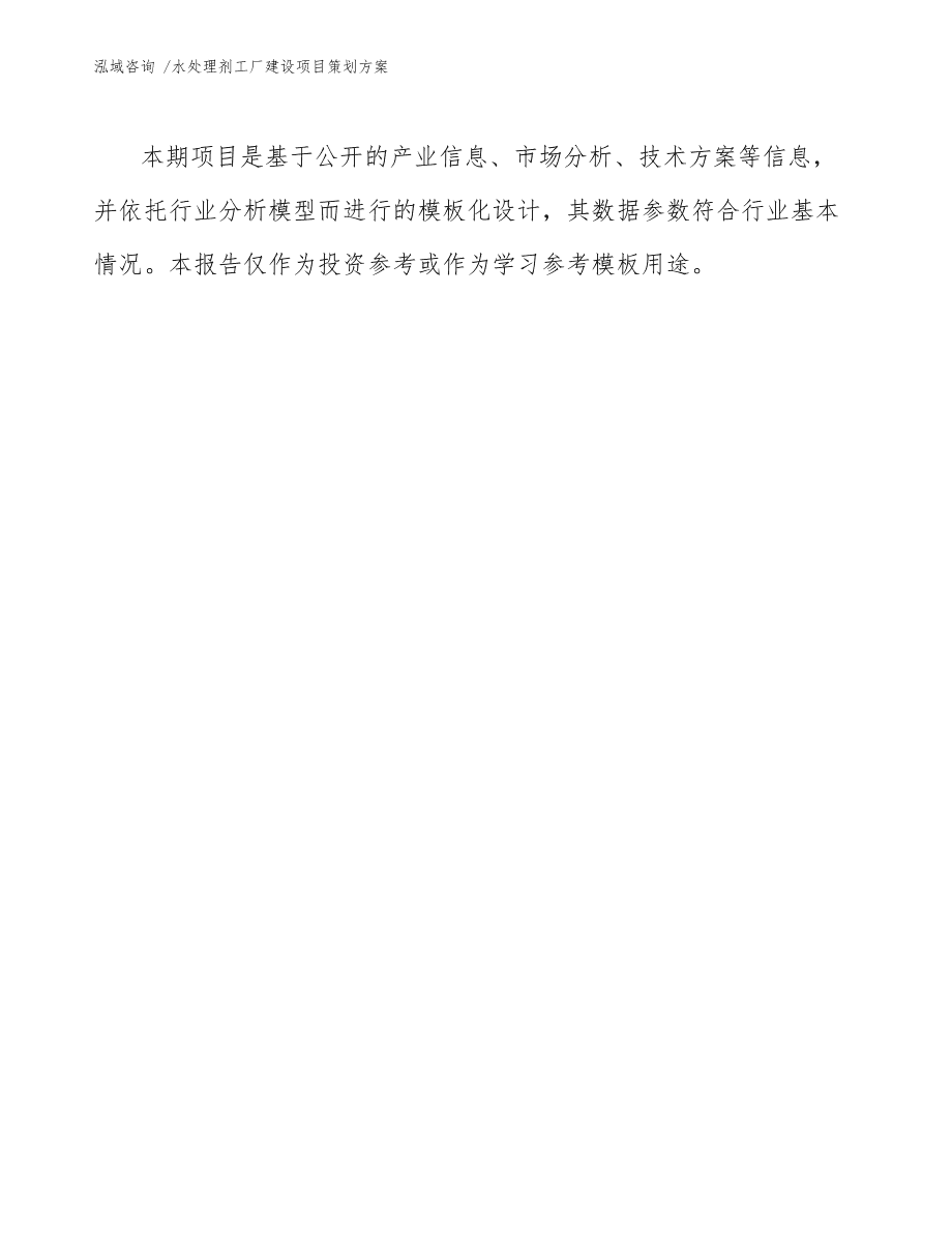 水處理劑工廠建設(shè)項目策劃方案樣例模板